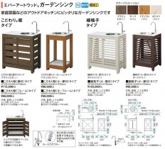 タカショー エバーアートウッド ガーデンシンク