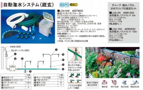 自動潅水システム 【タカショー】