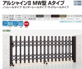 収縮門扉 アルシャインⅡ MW型