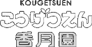 青森県八戸市のガーデン・エクステリア・外構工事はこうげつえん（香月園）