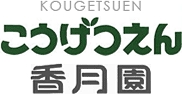 青森県八戸市ガーデン・エクステリア・外構工事こうげつえん