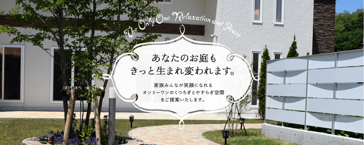 香月園は家族みんなが笑顔になれるガーデン・エクステリア・外構工事をご提案いたします