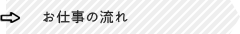 お仕事の流れ